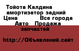 Тойота Калдина 1998 4wd амортизатор задний › Цена ­ 1 000 - Все города Авто » Продажа запчастей   